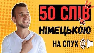 ВСІ знаєш? 50 НЕОБХІДНИХ слів рівня А2 в німецькій мові. Німецька на слух | Wortschatz |Слова на А2