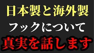 日本製フックvs海外製フック【村岡昌憲】