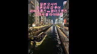 일본 오사카 도톤보리 강 투어 리버크루즈 vs 원더크루즈 비교  그래서 뭘 타야돼??