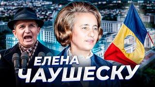 Пообещай им что нибудь Елена ЧАУШЕСКУ
