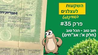 פרק #35 - אג"חים