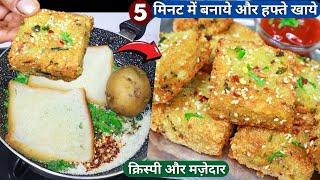 5min में 1आलू से बनाये गरमागरम बहुत ही मज़ेदार नाश्ता Crispy Suji Aloo Snacks/Bread Snacks/Suji Nasta