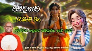 පතිව්‍රතාව රැකිමේ පින  | Pathiwatha Rakime Pina | Ven. Walimada Saddhaseela Thero