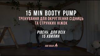 15 MIN booty-pump & slim legs workout | тренування для округлення сідниць та струнких ніжок