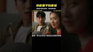 女人身患絕癥卻還被老公謀害  請和我的老公結婚最新上線 #恐怖 #電影解說 #懸疑 #奇幻 #驚悚