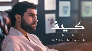 Naim Khalil - Keef (Official Music Video 2024) | نعيم خليل - كيف