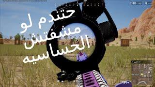 افهم الحساسيه قبل ما تعملها|ببجى ستيم|افضل ثبات ايم|ضبط حساسيه ببجى ستيم|PUBG  BATTLEGROUNDS|stream