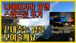 나이아가라 Embassy Suites Niagara falls 가족여행 / 나이아가라 폭포의 끝판 영상 / 추억용 / 소장용 / 여행후기 / 나이아가라 여행 꿀팁