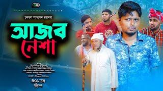 আজব নেশা। Ajob Nesha। Belal Ahmed Murad।Sylheti Natok। Bangla Natok। New Drama। Gb401