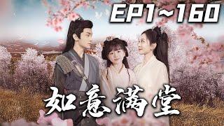 《如意滿堂》第1~160集【高清完結合集】丨#穿越 #搞笑 #drama #短剧 #重生 #都市 #爱情 #shorts #shortvideo #古装 #嘟嘟剧场