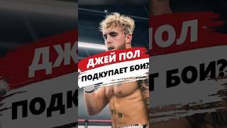 ДЖЕЙК ПОЛ ПРОВОДИТЬ ПОСТАНОВОЧНЫЕ БОИ?