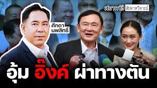 จับตา "ทักษิณ" อุ้ม "นายกอิ๊งค์-เพื่อไทย" ผ่าทางตัน - สัปดาหวิจารณ์