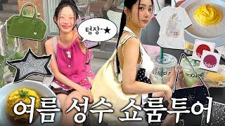 ️쇼핑에 믿힌 자매.·˚여름맞이 성수 데이트 낋껴왔당‍️ | 성수쇼룸∙여름필수템∙여름가방