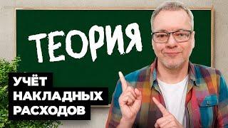 Учёт накладных расходов (теория)