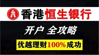 香港恒生银行开户攻略，丝滑开户，让你少走弯路。优越理财开户0门槛，日转账额度50W港币