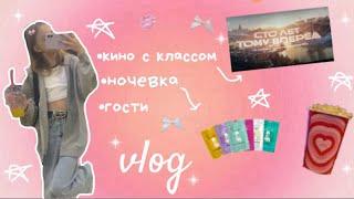 vlog-мои будни️‍🩹/кино с классом/ночевка/гости