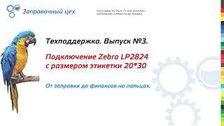 Техподдержка. Выпуск №3: Настройка принтеров этикеток TSC TDP 225 и Zebra LP2824.