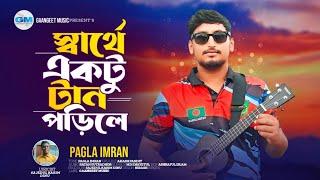 স্বার্থে একটু টান পড়িলে । Sarthe Ektu Tan Porile । Pagla Imran । পাগলা ইমরান। NewBanglasadSong2024