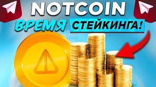 NOTCOIN - РЕЗУЛЬТАТЫ ЛИСТИНГА! ВРЕМЯ СТЕЙКИНГА AIRDROP! ВОЛАТИЛЬНОСТЬ ПОСЛЕ NOTCOIN 2.0 ?