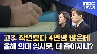 의대 정원 복귀에 입시 현장 대혼란.. 지역인재전형 줄어드나? (2025.03.10/뉴스데스크/MBC충북)