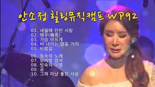 [N966] 안소정 힐링뮤직캠프 WP92 : 박우철 '세월에 던진 사랑' 외 10곡 - SONG BY DYK 안소정