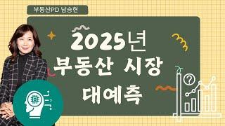 [미국 부동산] 2025년 미국부동산 기회가 될까? 위기가 될까?