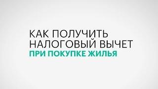 Государство вернет вам деньги: как оформить налоговый вычет при покупке жилья