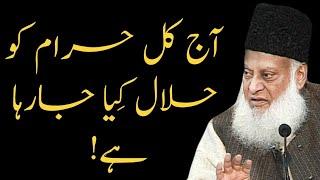 HARAM KO HALLAL MAT BANAVO! | DR ISRAR AHMED EMOTIONAL BAYAN | DR ISRAR AHMED TAFSEER QURAN IN URDU