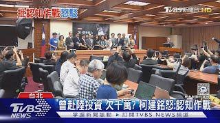 「曾赴陸投資」欠千萬? 柯建銘怒:認知作戰｜TVBS新聞 @TVBSNEWS01