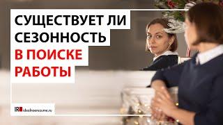Есть ли сезонность в поиске работы? | idealnoerezume.ru