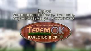 Компания СК-Теремок. Отзыв о проекте К9902.