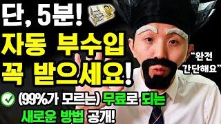 [2024 새로운 부업] 5분 만에 자동 부수입 빠르게 만들기! (나이 학력 무관! 집에서 무료로 누구나 가능! 지금 당장 따라해보세요)