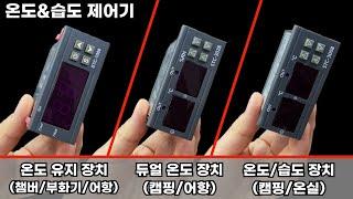 DIY에 많이들 사용한다는 온도(습도)조절기 뭐가 다를까?(설치 & 설명)(STC-1000, STC-3028, STC-3008)