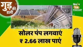 Podcast: किसानों के लिए खुशखबरी, Solar Pump पर मिलेगी Subsidy जानें क्या है Plan #yogigovt #news