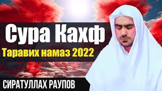 Сиратулло Раупов / Сура Кахф  Таравих намаз 2022 г