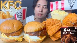 [モッパン]KFC辛みそにんにくチキンとデミカツバーガー食べちぎってみた [Mukbang/Eating Sounds]飯テロ