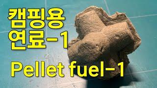 캠핑연료(펠릿연료:PelletFuel)-1부