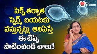 Sperm Leak | సెక్స్ తర్వాత స్పెర్మ్ బయటకు వస్తున్నట్లు.. Ferty9 Dr. J. Vijaya Lakshmi | 9246800066