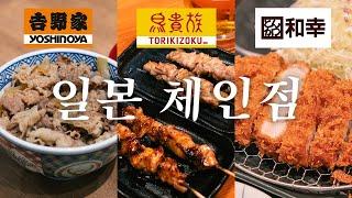 가성비 탑티어 일본 체인점들은 과연 맛있을까? 모두가 원했던 리뷰 | 도쿄 맛집 여행