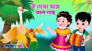 ওই দেখা যায় তালগাছ | Oi dekha jay talgach And More Rhymes Collection | Bengali Cartoon | Movkidz