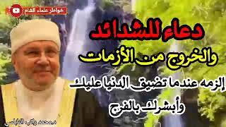 دعاء للشدائد والخروج من الأزمات، إلزمه عندما تضيق الدنيا عليك وأبشرك بالفرج...