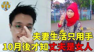 同床共枕10個月，才發現丈夫是女人，難怪夫妻生活只用手……｜變性｜奇葩｜明星觀察員