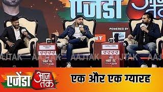 Harbhajan और Yuvraj Singh पहुंचे #AgendaAajTak19 के मंच पर शेयर की एक-दूसरे के अनछुए पहलू