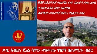 Lualawi ሉዓላዊ-ጠ/ሚ/ር አብይና ጄ/ል ሳሞራ -የለውጡ ዋዜማ በጠ/ሚ/ሩ ብዕር/IMF ለኢትዮጵያ ተጨማሪ ሩብ  ቢሊዮን ዶላር ፈቀደ/