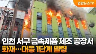 인천 서구 금속제품 제조 공장서 화재…대응 1단계 발령 / 연합뉴스TV (YonhapnewsTV)