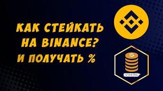 Binance staking - passive income from cryptocurrency