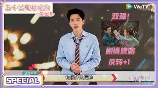 《五十公里桃花坞 第5季》采访：辛云来想邀请陈都灵上桃花坞？|《五十公里桃花坞 第五季》Wonderland SPECIAL S5