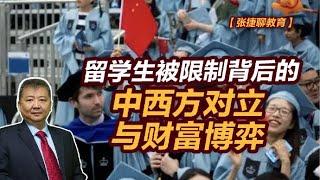 【张捷聊教育】留学生被限制背后的中西方对立与财富博弈