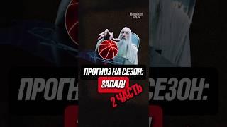 Прогноз на сезон: Запад! #баскетбол #НБА #интересныйфакт #nba #basketball #интересный факт