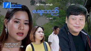 ဈေးသည်(စ/ဆုံး)- နေထူးနိုင်၊ခတ္တာဖူး- မြန်မာဇာတ်ကား - Myanmar Movie